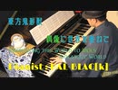 【東方鬼形獣】偶像に世界を委ねてを弾いてみた【ピアノアレンジ】
