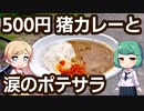 京都 山科 「おそうざい久里」 猪カレー いのししコロッケ