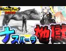 【ウイニングポスト9 2022】ウイニングボイロ～ようこそあなや牧場へ～#03 ナスルーラばっかじゃねぇかよお前ん家ぃ！【VOICEROID実況】