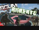 【SCUM】孤独なサバイバルで飛行機を盗みに行ったが…… #17【実況プレイ】