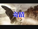【UTAUオリジナル】奇蹟  feat. 暗鳴ニュイ