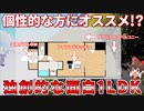 変わった間取りの1LDK！個性溢れる設備が満載！？
