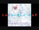 【v flower】しんじゃいましょーだんす【27号】