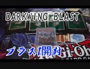 【遊戯王開封動画】DARKWING BLASTプラス1開封!!!!BOXで神引き!!それに続けるか!?