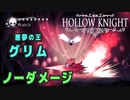 【Hollow Knight】ボス：悪夢の王グリム 戦 攻略参考動画【ノーダメージ】