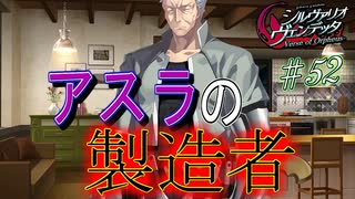 英雄ではなく、敗者の物語！　#52（シルヴァリオヴェンデッタ　初見実況）