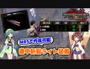 【モンハンサンブレイク】MR5で作成可能 | 大幽鬼ドシュー使用/徹甲斬裂ライトボウガン装備紹介 | VOICEROID実況