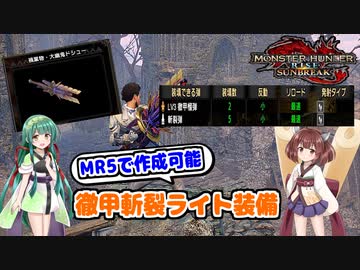 モンハンサンブレイク Mr5で作成可能 大幽鬼ドシュー使用 徹甲斬裂ライトボウガン装備紹介 Voiceroid実況 ニコニコ動画