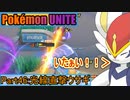 【ポケモンユナイト】ゆっくり実況part46「光線直撃ウサギ」