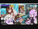 ゆかりはガチャを引きたい＃13【ガーディアンテイルズ】
