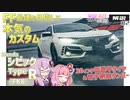 【解説#2】『ホンダ・シビックタイプR ≪FK8≫』街中でもサーキットでも活きるスポーツカー【ゆかあかクルマ談義】