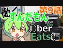 【働くずんだもん⑨】ずんだもんが◯ber Eatsで働くそうです