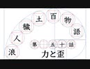 【浪人穢土百物語】第五十話　力と歪