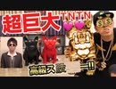 【カキンa.v.a.課金と書いて アヴァですね】超巨大TNTN♪ヌプドッグス股がゴシゴシゴシゴシ(省略)すぎて矢部ェ…