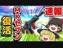 最強武器MKセブンアサルトが復活したぞ！【フォートナイトゆっくり実況】