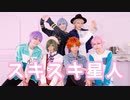【A3!】夏組でスキスキ星人 踊ってみた+NG集【コスプレ】