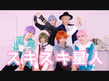 【A3!】夏組でスキスキ星人 踊ってみた+NG集【コスプレ】