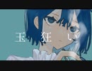 玉狂い - うしお ft.可不