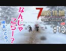 【7Days to Die】琴葉姉妹のNavezgane紀行α20　#13