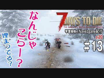 【7Days to Die】琴葉姉妹のNavezgane紀行α20　#13