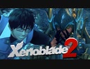 ヴァンダム戦闘教室、始めました【Xenoblade2】実況プレイ part08