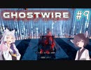 【Ghostwire:Tokyo】東北姉妹、渋谷へ行く　～Part.9～【VOICEROID実況】