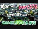イカしたヤツに、俺はなる！Splatoon実況part376