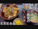 文京区白山 変わった具材の天丼 たこ八食堂のまかない天丼／staff meal・Bowl of rice and fried fish