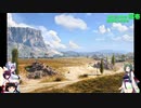 【WOT】東北三姉妹は重戦車が大好き 銃壱【Voiceroid実況】砂塵の舞う戦場編
