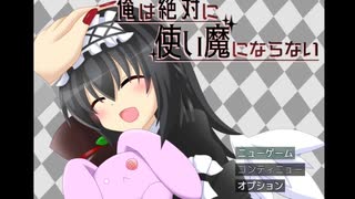 思ってたRPGとかなり違ってた【俺は絶対に使い魔にならない】part1