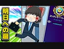 明日への扉【フォートナイトゆっくり実況】