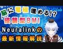 [ 脳科学 ] Neuralink の電極埋め込み型 BMI 最新情報解説！！[ Rue ] バーチャルサイエンティスト の卵 @VBLab  侵襲式 BMI ニューラリンク