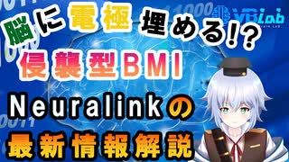 [ 脳科学 ] Neuralink の電極埋め込み型 BMI 最新情報解説！！[ Rue ] バーチャルサイエンティスト の卵 @VBLab  侵襲式 BMI ニューラリンク