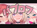 パブロフのONE