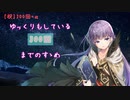 【FEH】ゆっくりもしている300回までのすゝめ【何これEX4】