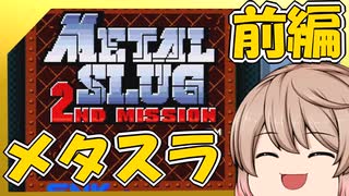 [レトロゲーム]メタルスラッグ2nd missionを普通に遊ぶ[CeVIO実況＆ゆっくり実況]