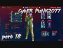 サイバーパンク2077をPS５でやる。PART１８【今日も休めよの実況】