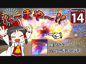 【モンハンサンブレイク #14】博士と助手が征く！ 運任せの百竜討伐・サンブレイク編！【ゆっくり実況】