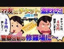 【2ch修羅場】フェスのチケットが盗まれた！？泥ママ『チケットでそんな場所も入れるの？』 →衝撃の事実が発覚し警察沙汰に【面白いスレ】