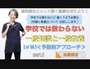 一般知識と一般教養[#14]＜予防的アプローチ＞-part.2【会員限定】