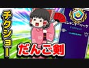 アリーナでチクショーだんご剣でキルしまくる【フォートナイトゆっくり実況】