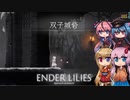 【ENDER LILIES】可愛い子が記憶を探るゲーム -8-【ボイロ+ヒメミコ実況】