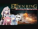 【ボイスロイド実況】あかりがレアルカリアに潜入するようです その2 #48【エルデンリング】