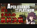 【Apex Legends】せめてプラチナを踏みたい東北きりたん Part4【VOICEROID実況】