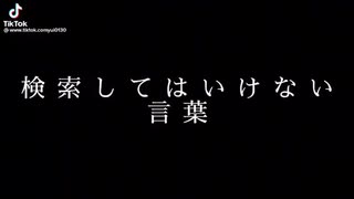 検索してはいけない言葉集