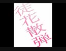 闇教授(professor darkness)/徒花散弾-mudabana sandan-