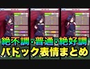 【ウマ娘】絶不調、普通、絶好調パドック表情まとめ星3その③編