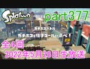 イカしたヤツに、俺はなる！Splatoon実況part377