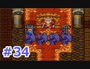 【実況】勇者の子供だったので冒険してみた DQ3【part34】