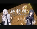 すーぱーうるとらぐれーとでりしゃすわんだふる超将棋